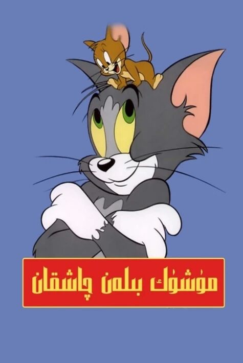 مۈشۈك بىلەن چاشقان  ھەقسىز 