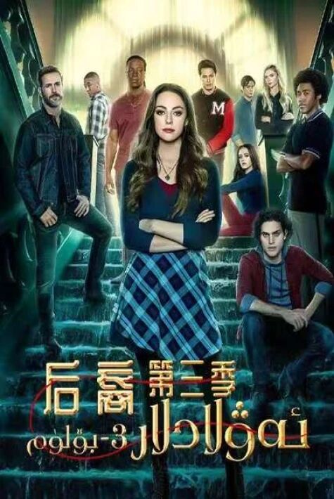 قانخورلار ئەۋلادى 3- بۆلۈم	