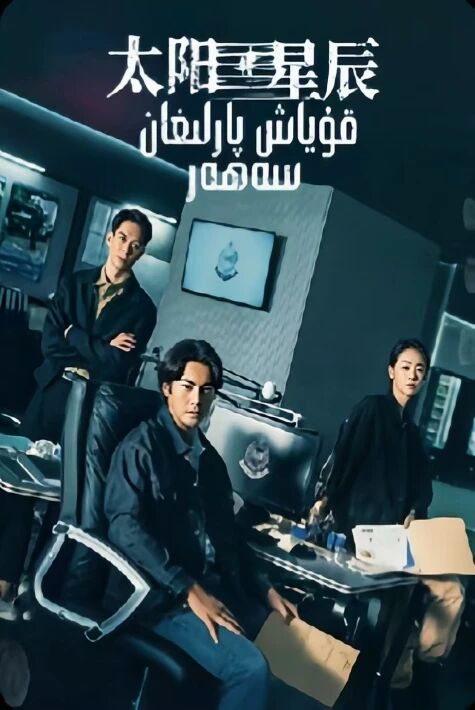 قۇياش پارلىغان سەھەر