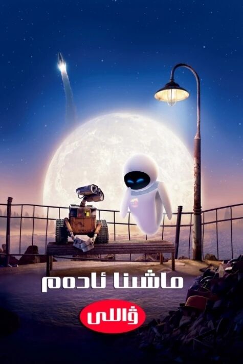 ماشىنا ئادەم ۋاللى