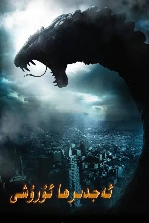 ئەجدىرھا ئۇرىشى