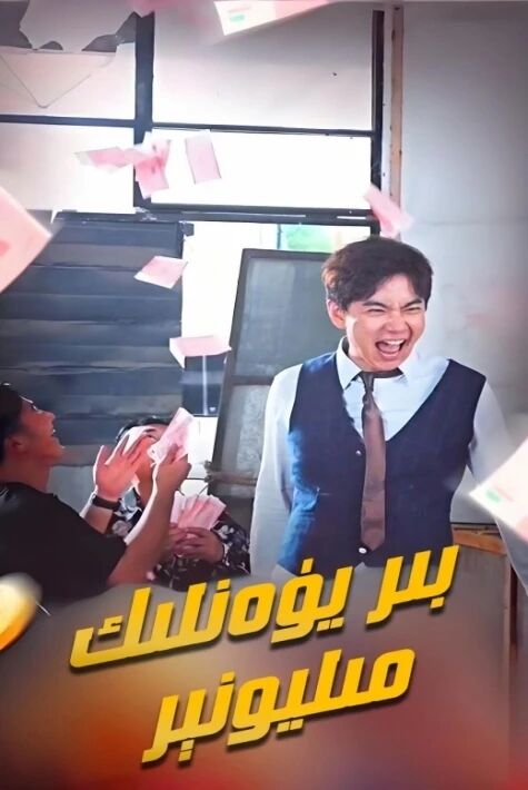 بىر يۈەنلىك مىليونېر