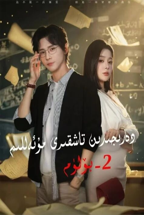 دەرىجىدىن تاشقىرى مۇئەللىم 2