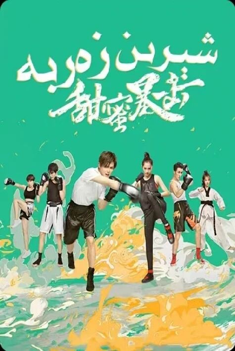 شېرىن زەربە