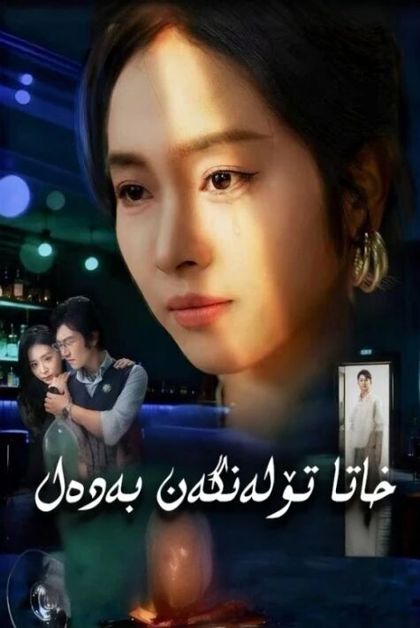 خاتا تۆلەنگەن بەدەل