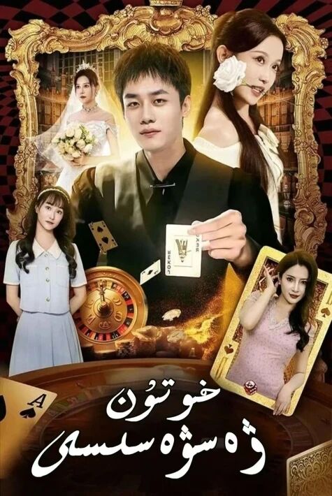 خوتۇن ۋەسۋەسى(2025) 