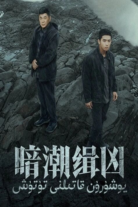 يوشۇرۇن قاتىلنى تۇتۇش