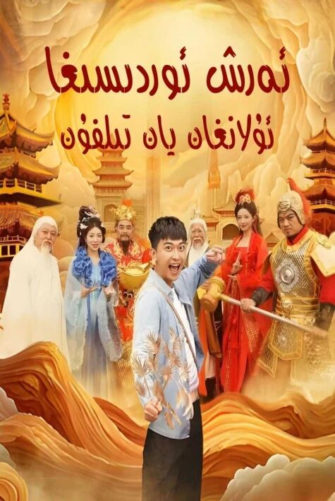 ئەرىش ئوردىسىغا ئۇلانغان يان تېلېفون