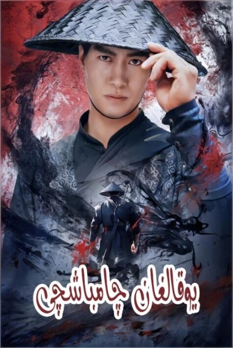 يوقالغان چامباشچى