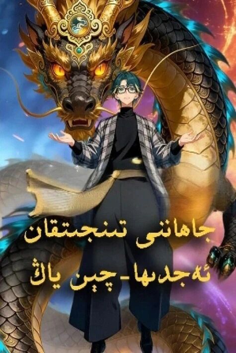 جاھاننى تىنجىتقان- ئەجدىھا چېن ياڭ