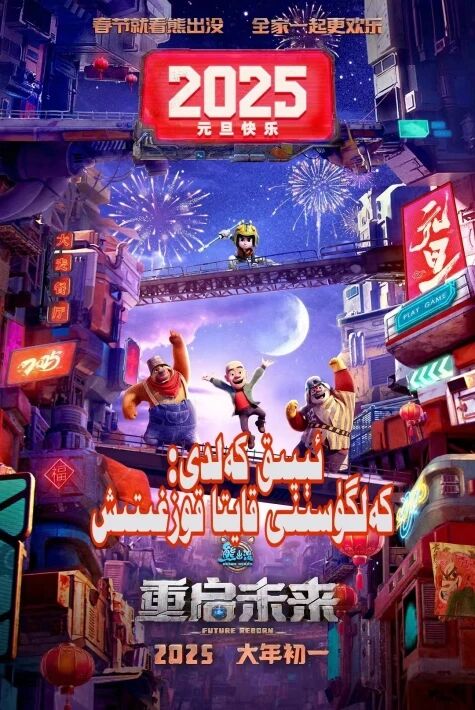 ئېيىق كەلدى:كەلگۈسىنى قايتا قوزغىتىش