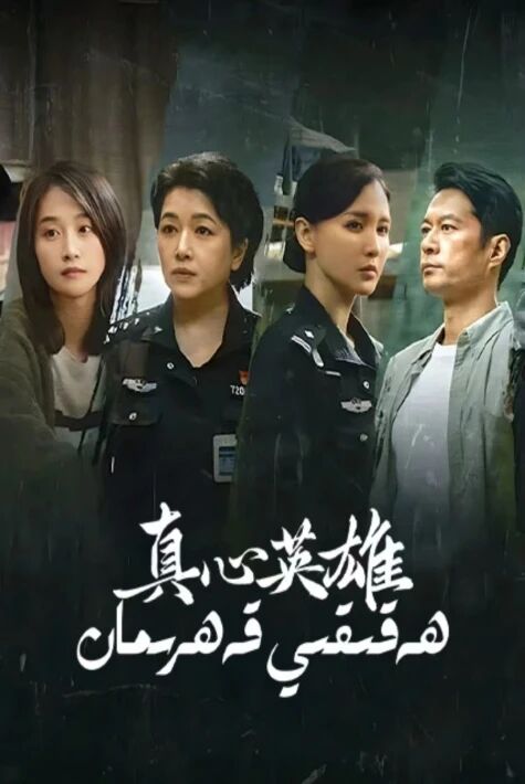 ھەقىقىي قەھرىمان2025