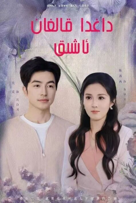  داغدا قالغان ئاشىق