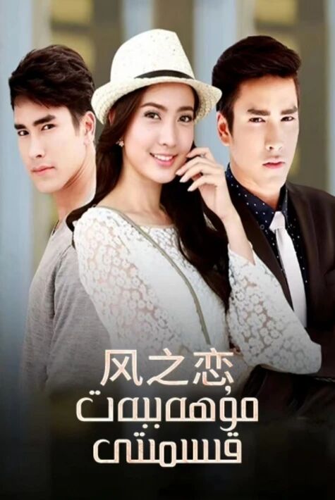 مۇھەببەت قىسمىتى ئەڭ يىڭى تايلاند تىياتىرى 