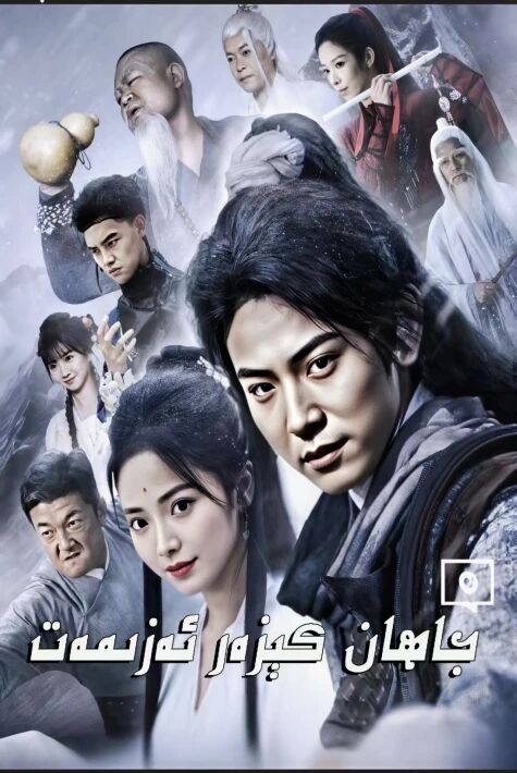 جاھان كېزەر ئەزىمەت