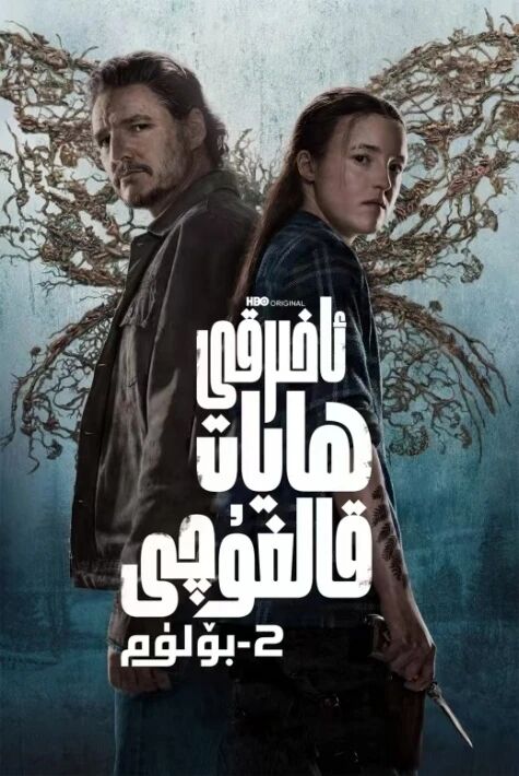 ئاخىرقى ھايات قالغۇچى 2-بۆلۈم