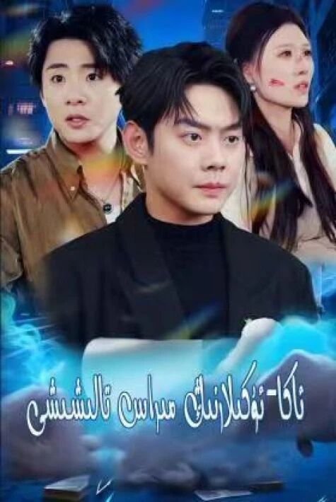 ئاكا ئۇكىلارنىڭ مىراس تالىشىشى