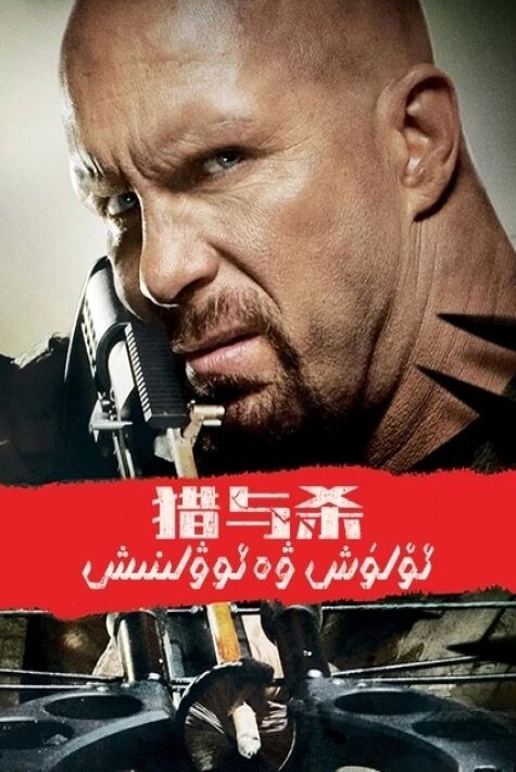 ئۆلۈش ۋە ئوۋلىنىش