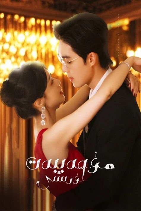 مۇھەببەت كۈرشى