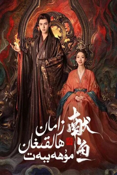 زامان ھالقىغان مۇھەببەت 2025