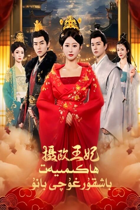 ھاكىمىيەت باشقۇرغۇچى بانۇ