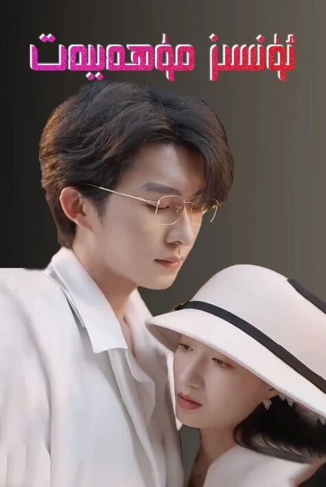 ئۈنسىز مۇھەببەت.