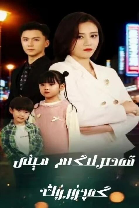  قەدىرلىگىم مىنى كەچۈرۈڭ