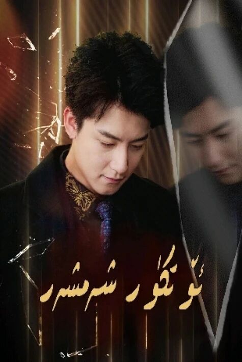 ئۆتكۈر شەمشەر.