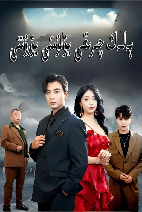 پەلەك چىرىقى يولۇمنى يۇرۇتتى