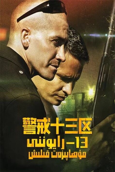 13-رايوننى مۇھاپىزەت قىلىش