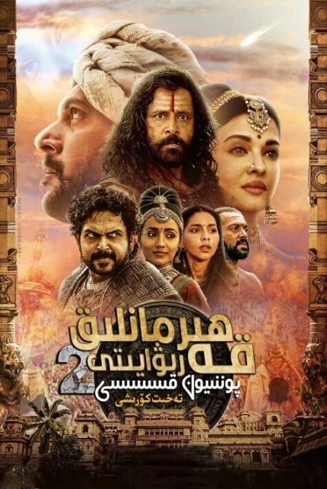 قەھرىمانلىق رىۋايىتى 2: تەخت كۈرىشى