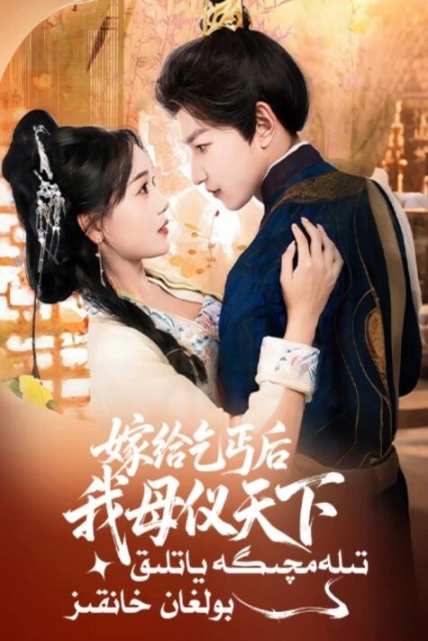 تىلەمچىگە ياتلىق بولغان خانقىز