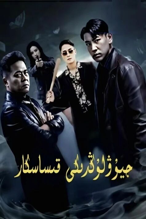 جيۇۋلۇڭدىكى قىساسكارلار