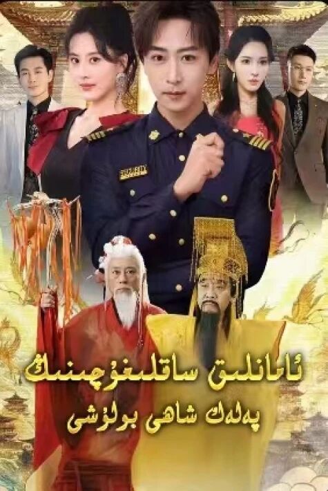 ئامانلىق ساقلىغۇچىنىڭ پەلەك شاھى بولۇشى