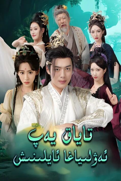 تاياق يەپ ئەۋلىياغا ئايلىنىش