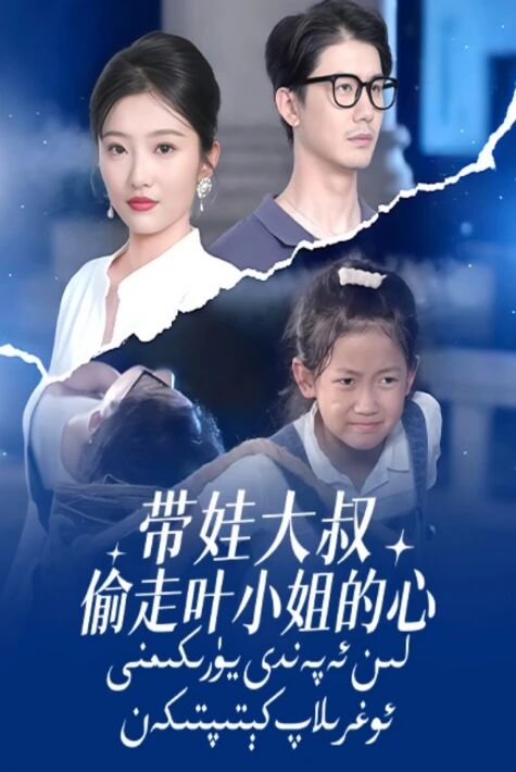 لىن ئەپەندى يۈرىكىمنى ئوغرىلاپ كەتتى