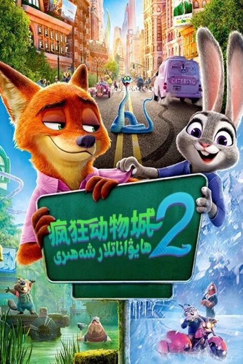 ھايۋاناتلار شەھىرى 2 (سۈزۈك) 