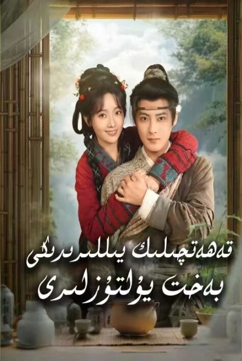 قەھەتچىلىك يىللىردىكى بەخىت يۇلتۇزلىرى