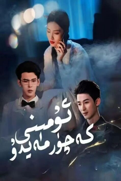 ئۇ مىنى كەچۈرمەيدۇ