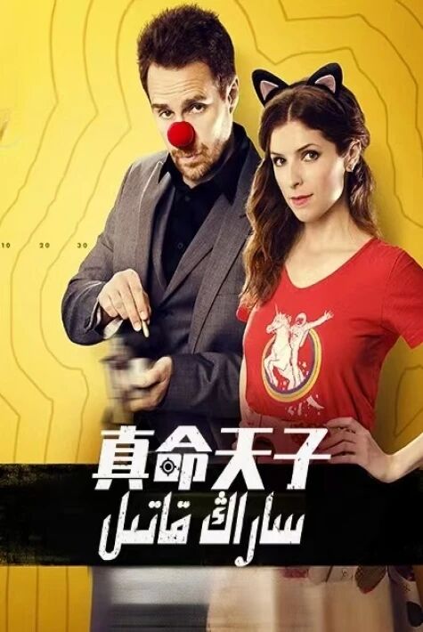 ساراڭ قاتىل  