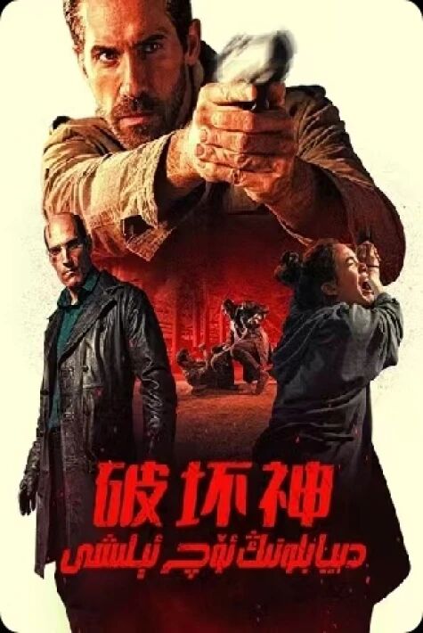 دىيابلونىڭ ئۆچ ئېلىشى