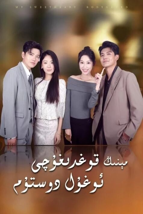 مىنىڭ قوغدىغۇچى ئوغۇل دوستۇم