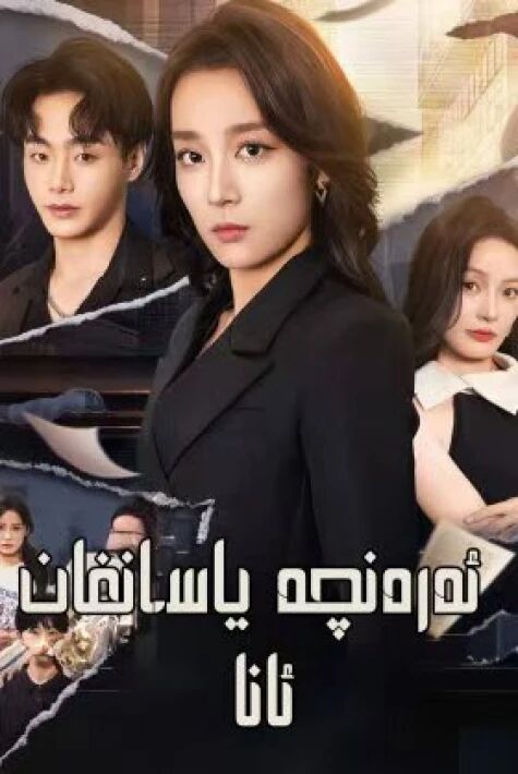 ئەرەنچە ياسانغان ئانا