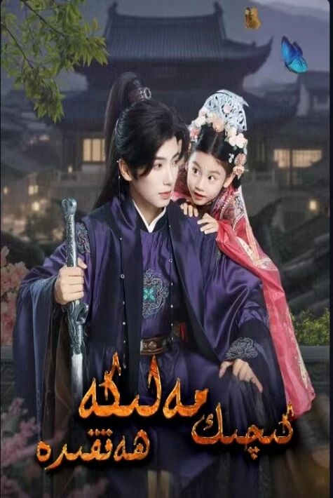 كىچىك مەلىكە ھەققىدە