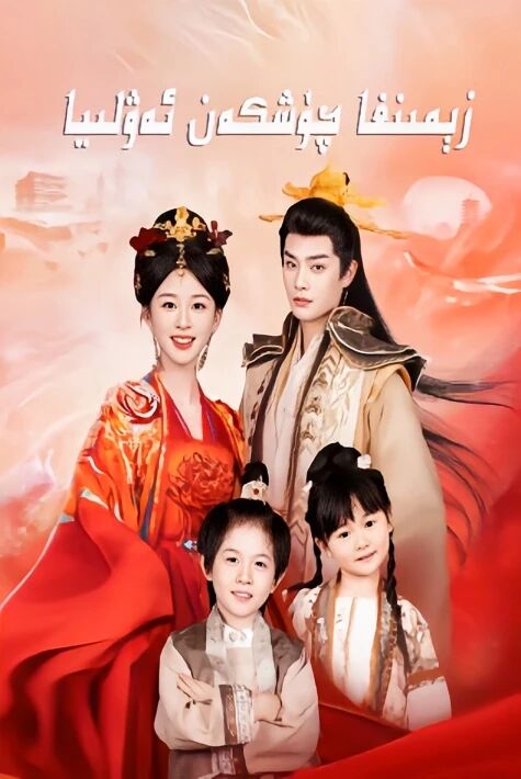 زېمىنغا چۈشكەن ئەۋلىيا