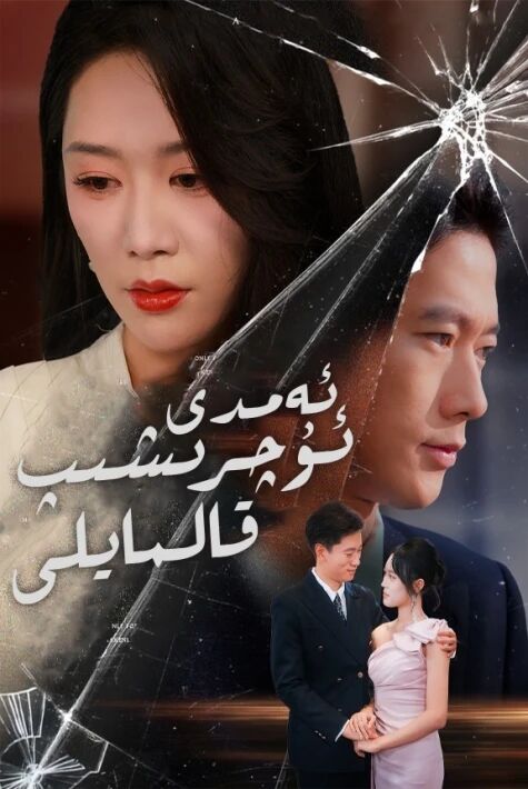 ئەمدى ئۇچۇرشىپ قالمايلى