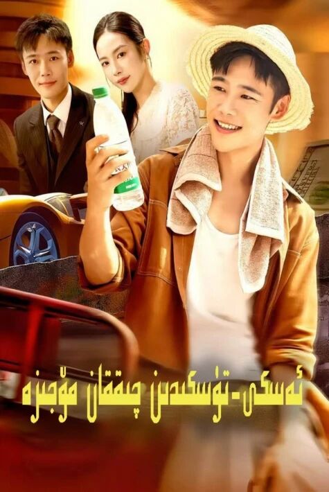 ئەسكى-تۈسكىدىن چىققان مۆجىزە