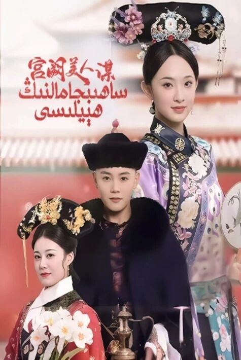 ساھىبجامالنىڭ ھىيلىسى.