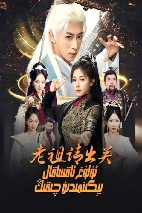 ئۇلۇغ ئاقساقال بېكىنمىدىن چىقىڭ