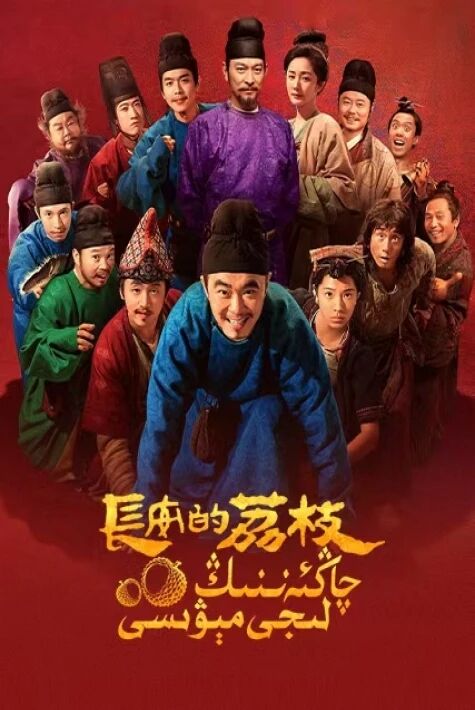 چاڭئەننىڭ لىجى مېۋىسى